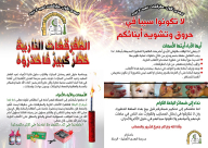 مدرسة الهدى بالرملة تطلق حملة للتوعية من خطر المفرقعات النارية 